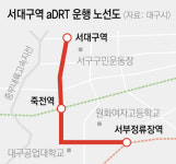 서대구역 aDRT 이달말부터 운행될 듯…동성로 이어 서대구역 활성화 목표