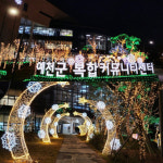 [포토뉴스] 예천군 복합커뮤니티센터 연말 분위기 물씬