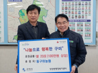 동구미농협, 구미시 장천면에 불우이웃 돕기 쌀 기부