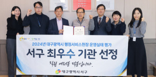 대구 서구청, 대구시 행정서비스헌장 운영실태 평가 최우수 기관 선정