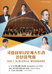 국립심포니오케스트라 울진서 신년 음악회