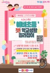 대구 달서구, 예비초등학생 학교생활 길라잡이 특강 개최