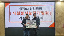 (사)대경ICT산업협회, 자원봉사능력개발원에 성금 전달