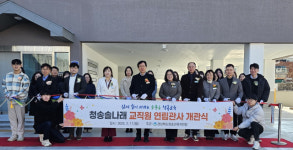 경북 청송교육청, 17일 연립관사 개관식 열어
