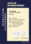 영천 출신 여성 독립운동가 김정희 선생 경북 3월의 독립운동가 선정