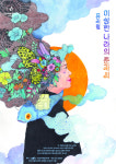 [김건표의 연극 리뷰] 락과 트롯트 리듬으로 전진하고, 코믹 웹툰 전경화로 웃음 날리는 오미영 작·연출의 창작뮤지컬 <이상한 나라의 춘자씨>
