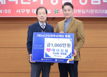 대구 대서신협(이사장 최영훈),  (재)서구인재육성재단 후원금 1,000만원 기탁