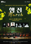 만물이 깨어나는 봄, 감동의 행진곡 서구문화회관, 29일 마토콘서트