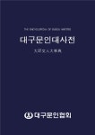 대구문인협회, 43년간 대구문인 총망라 대사전 편찬한다