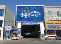 포항 구룡포·대해불빛시장 확 바뀐다