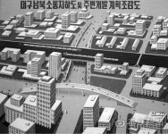 [김태형의 찰나의 순간 역사적 기록]  1970년 남북소통 대구역지하도 건설
