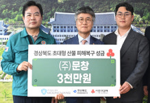㈜문창, 경북 대형산불 피해극복 성금 3천만원 전달