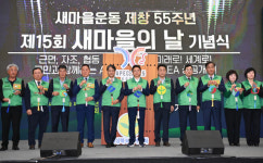 새마을운동 제창 55주년…경북도 제15회 새마을의 날 기념식