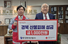 동성이엔티, 안동 산불피해 극복 성금 1천만원 기부