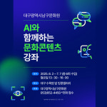 대구남구문화원, AI 활용 문화예술 창작 강의 개설
