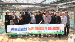 안동의료원, 농번기 일손 돕기 봉사활동 실시