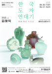 5대째 도공 김해익의 장작가마 청자 작품 중심  한국 도자 연대기 展 20일 개막