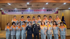 대구북부소방서, 여성의용소방대 칠성지역대 발대식 개최