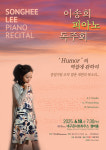 이송희 피아노 독주회 Humor의 역설에 관하여 18일 개최