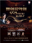 클래식으로 평화를 이야기하다…평화음악회 우리 You&I in 대구 개최