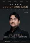 테너 이충만, 17일 수성아트피아 소극장 독창회