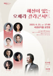 비원뮤직홀, 해설과 함께 듣는 명작 오페라 라 보엠·카르멘