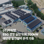 태양광으로 돌린 공장 지붕…파워랩, 친환경 전력 생산 본격화