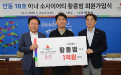 황종범 한국축산 대표, 안동시 18호 아너 소사이어티 가입