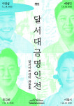 오늘날 듣는 전통 대금산조의 미학…지역 명인 4인 릴레이 공연