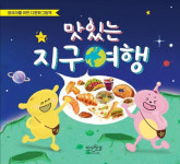 신여정 작가의 영유아를 위한 다문화 그림책, 『맛있는 지구여행』 출간