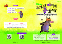 인기 동화 뮤지컬 누가 내 머리에 똥 쌌어? 19·26일 공연
