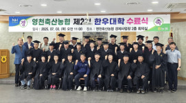 경북 영천축협 한우대학 2기 수료식, 26명 수료생 배출