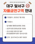 대구 달서구, 달서별빛캠핑장 등 3곳 자율금연구역 지정
