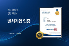 미엔느, 중소벤처기업부 혁신성장유형 벤처기업 인증