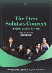 한 여름 밤 듣는 현악 앙상블 정수…더 퍼스트 솔로이스츠 콘서트