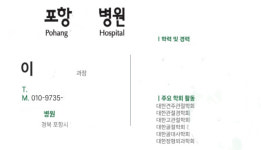 최고급 고기 준비해 주세요 포항 의사 사칭 노쇼 사건 잇따라