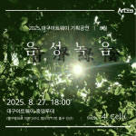 멜로디와 함께하는 여름밤…대구아트웨이, 기획공연 음성녹음 진행