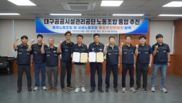 대구공공시설관리공단 노동조합 통합추진위원회 발족식 개최