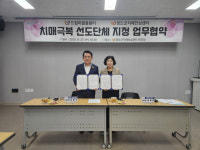 청도군 치매안심센터, 드림마을돌봄터와 업무협약식