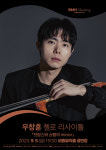 브람스·쇼팽이 남긴 단조의 울림…9월 5일 우창훈 첼로 리사이틀