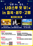경북 칠곡·성주·고령군 미혼남녀 만남 행사…나이스투밋유! IN 칠곡·성주·고령-설렘On, 칠곡