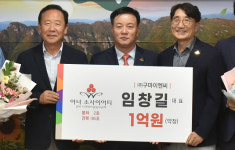 임창길 구마이엔씨 대표, 경북 185호(봉화 2호) 아너 소사이어티 가입