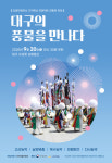 대구풍물연합회, 전통북 축제 대구의 풍물을 만나다 개최