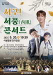 국악·트로트 만난 야외음악회…20일 서구! 서풍 콘서트