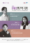대구문화예술회관, 2025 DAC 인문학극장 개최
