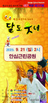 우리모습보존회, 21일 한가위대축제 달도 웃네