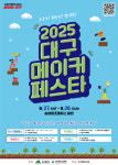 원하는 대로 자유롭게 만든다…2025 대구메이커페스타(DMF) 개최