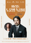 대구콘서트하우스, 클래식 ON 공연 바리톤 노운병 독창회 개최