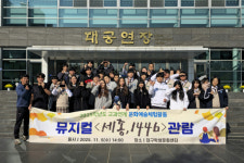 경주 무산중·고 학생들 대구학생문화센터에서 세종, 1446 뮤지컬 관람