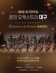 대구 지역 청소년 꿈의 오케스트라, 27일 제5회 정기연주회